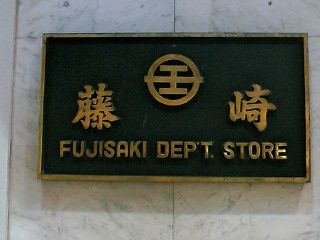 藤崎デパート