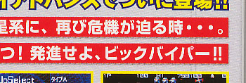 ビックバイパー