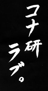 部長のラブ。