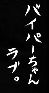 K子たんのラブ。