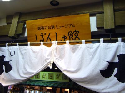 ぽんしゅ館